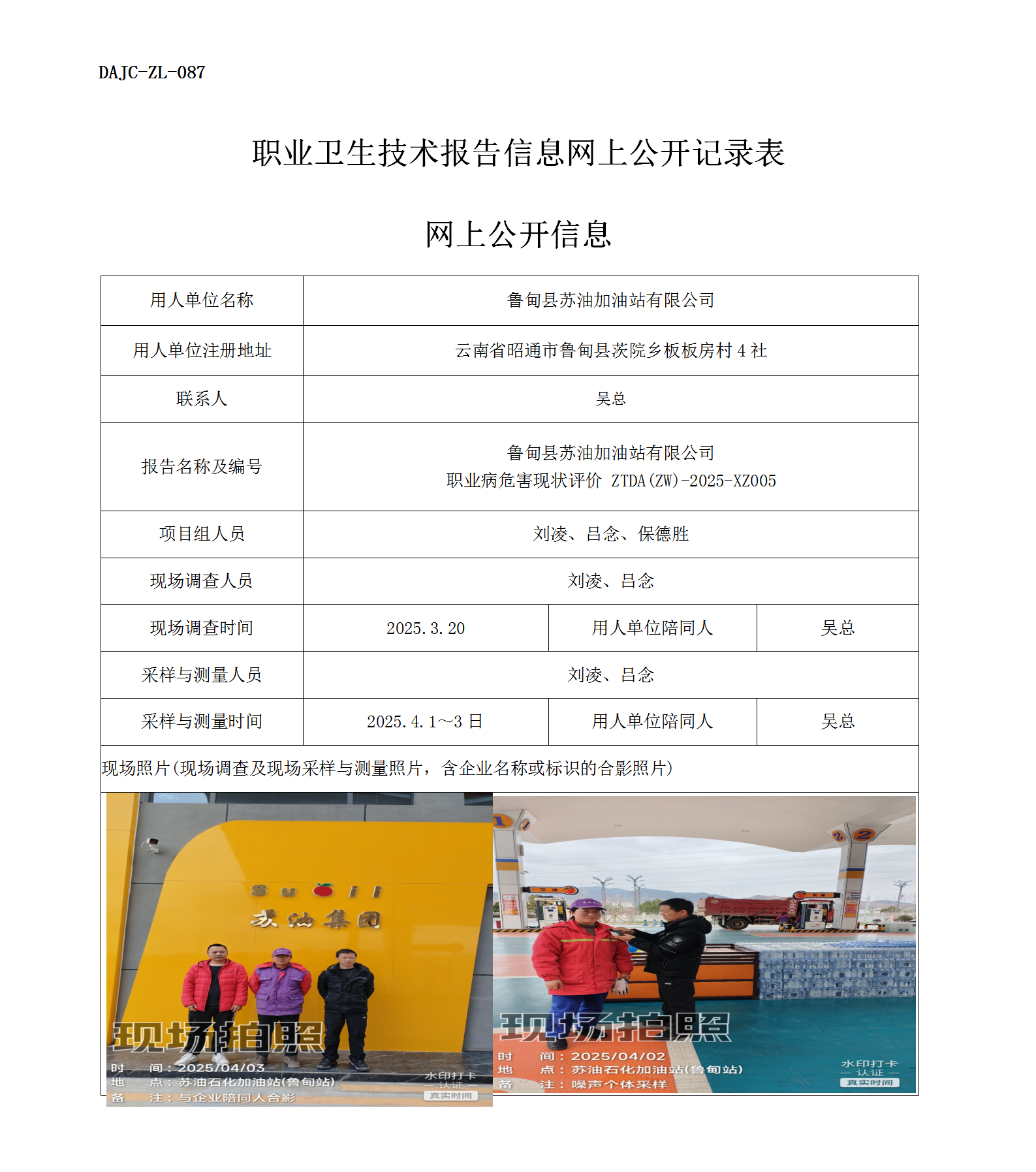 公示-XZ005-蘇油加油站職業(yè)病危害現(xiàn)狀評(píng)價(jià)網(wǎng)上公開(kāi)信息_01.png